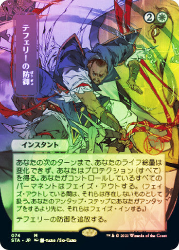 Teferi's Protection Japanese Foil